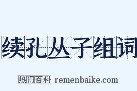 续孔丛子组词是什么意思的图片